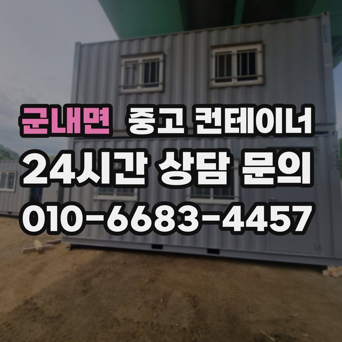 군내면 중고 컨테이너 매매 협소한 진입로 현장에서 작업 순서를 짜는 요령