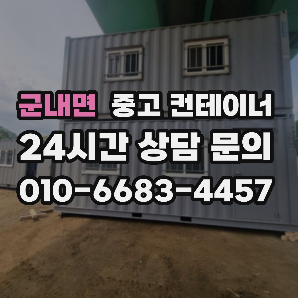 군내면 컨테이너 매매
