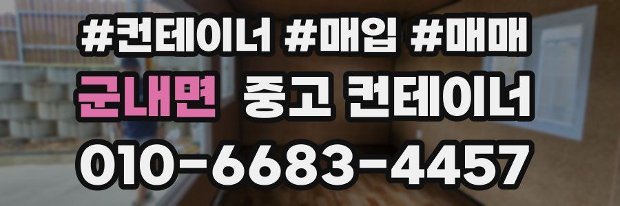 군내면 중고 컨테이너