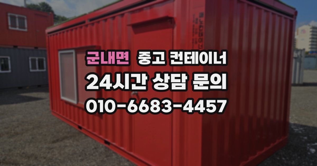 군내면 중고 컨테이너 매매