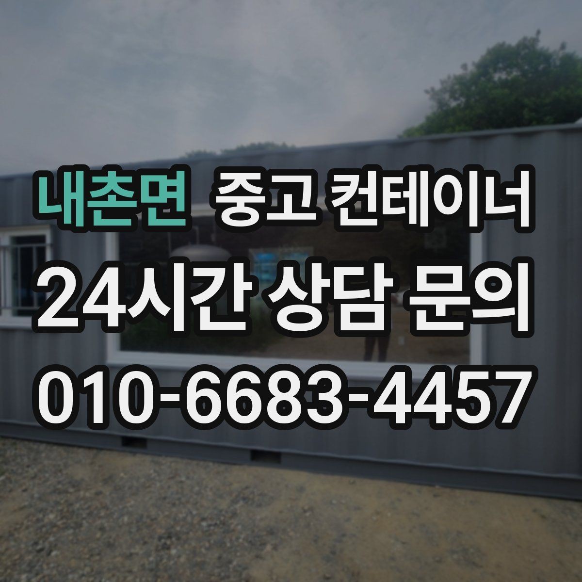 내촌면 중고 컨테이너 매매 자영업자들이 자주 선택하는 정리 타이밍 분석