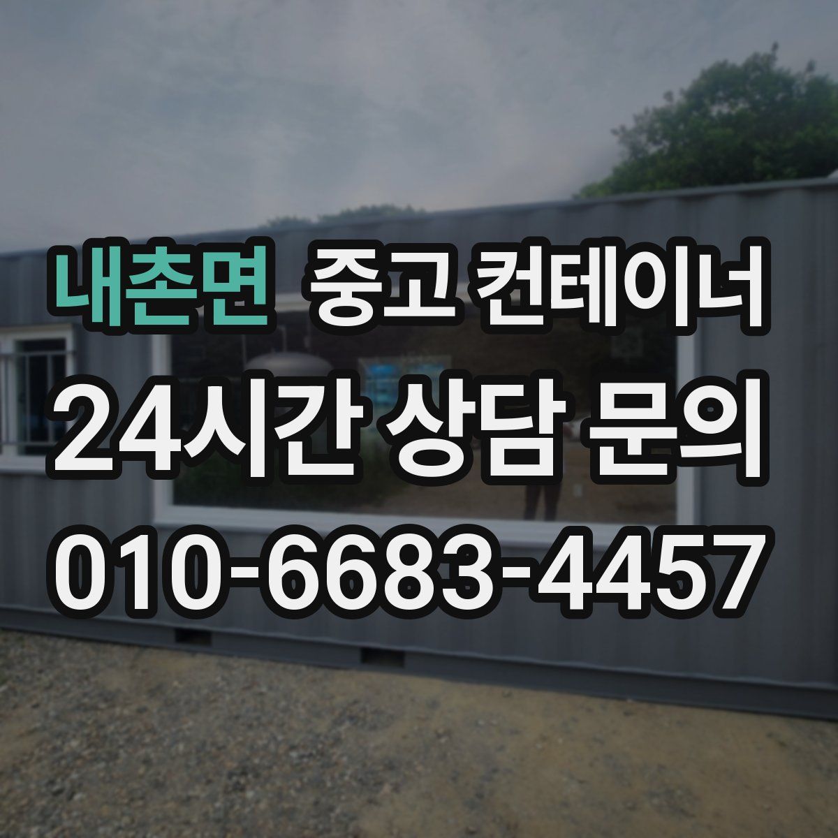 내촌면 컨테이너 매매