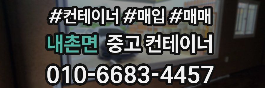 내촌면 중고 컨테이너