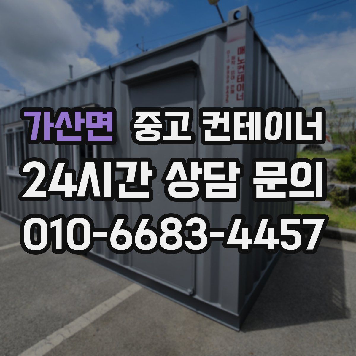 가산면 컨테이너 매매
