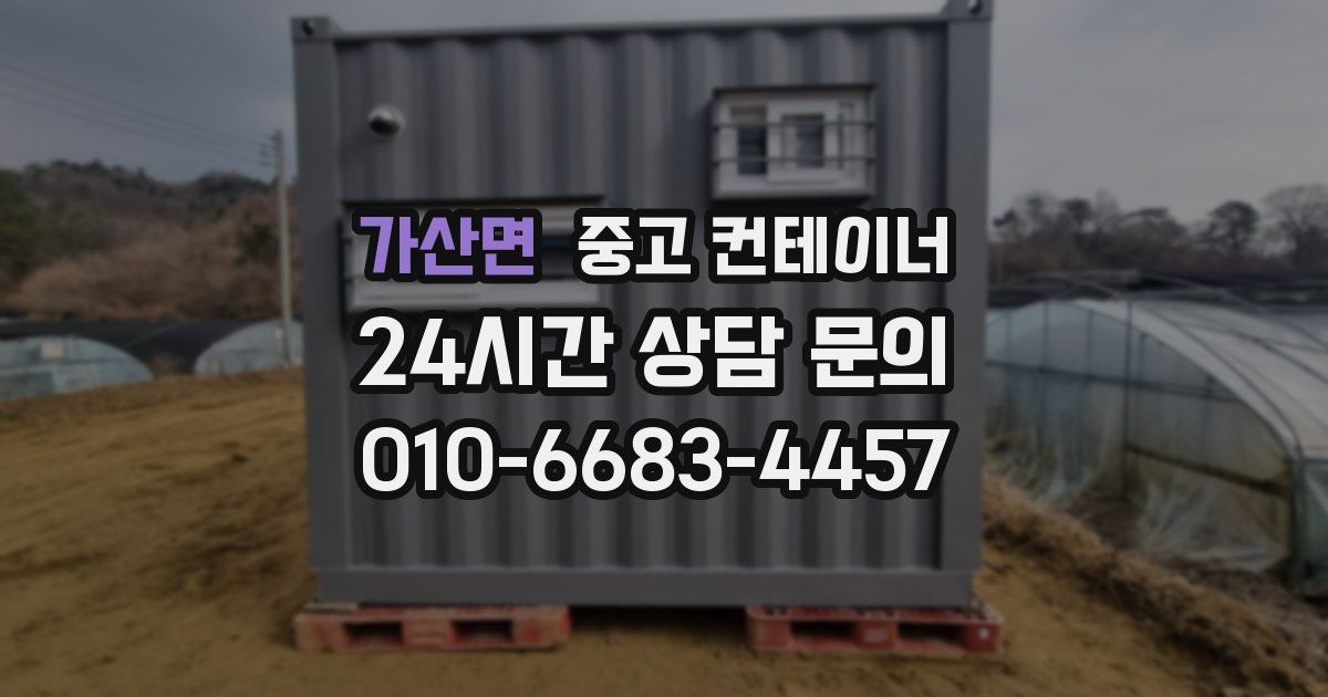 가산면 중고 컨테이너 매매