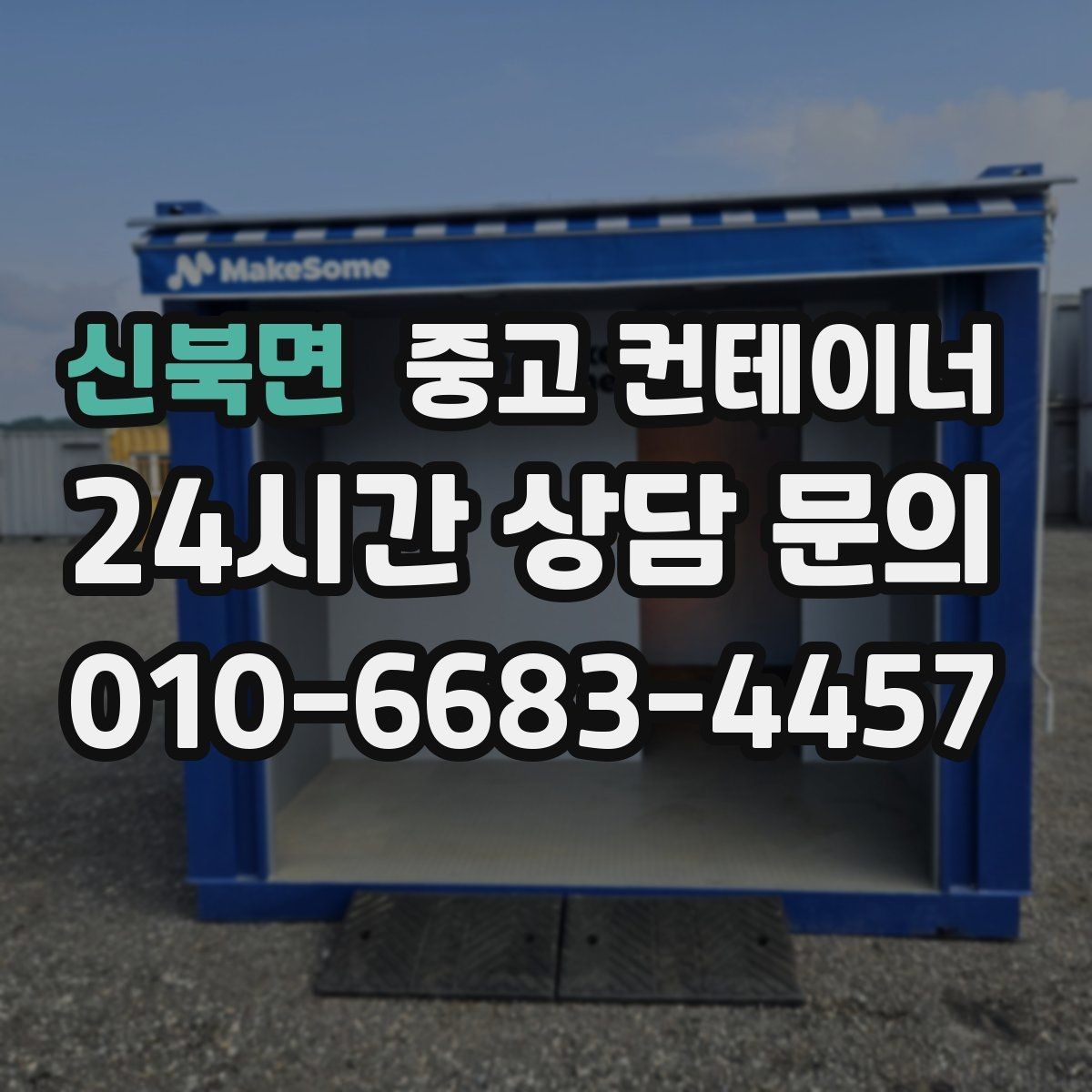 신북면 중고 컨테이너 매매 주차 공간 확보를 위한 정리 가이드