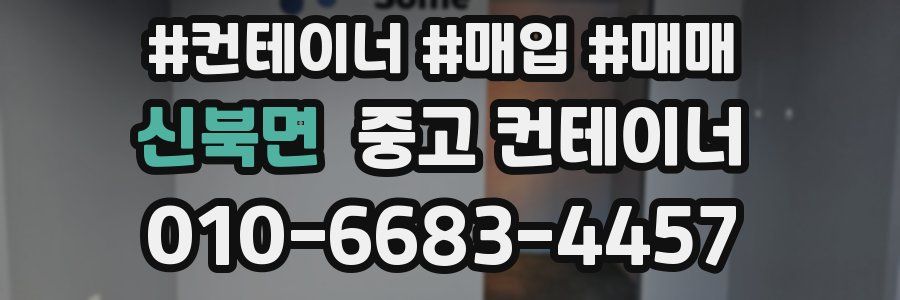 신북면 중고 컨테이너