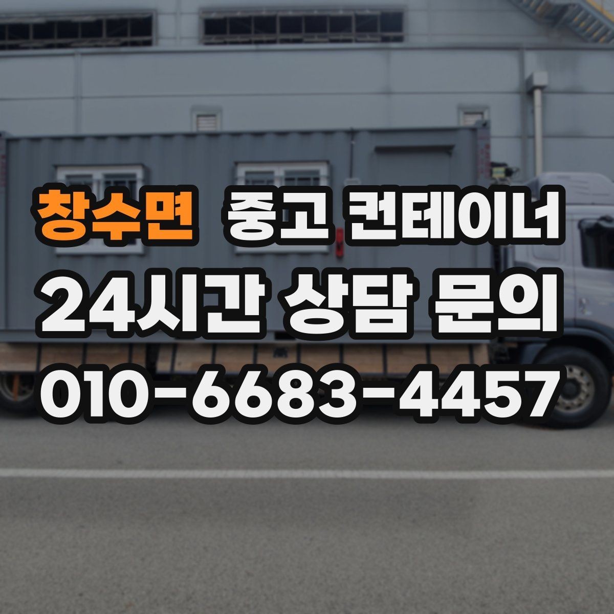 창수면 중고 컨테이너 매매 사진만으로는 알 수 없는 부분을 확인하는 절차
