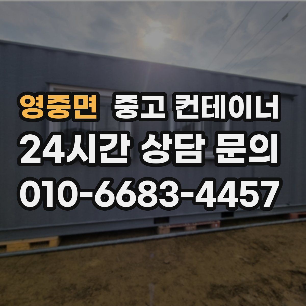 영중면 컨테이너 매매