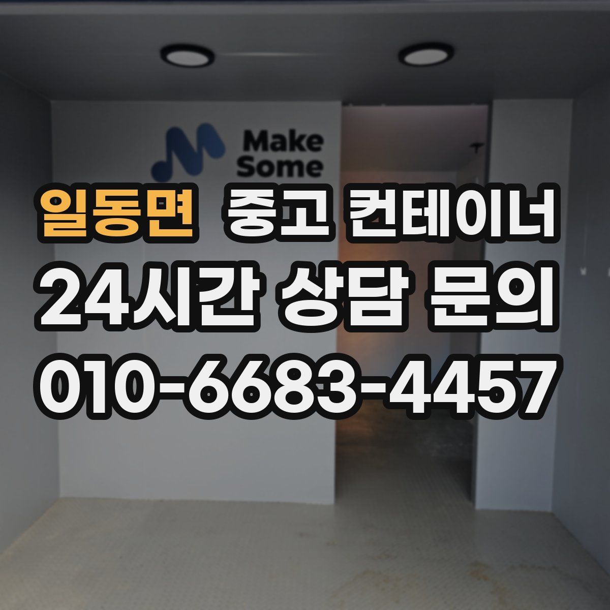 일동면 컨테이너 매매