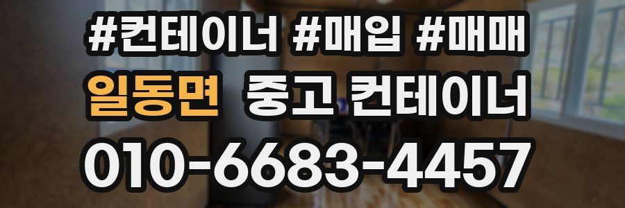 일동면 중고 컨테이너