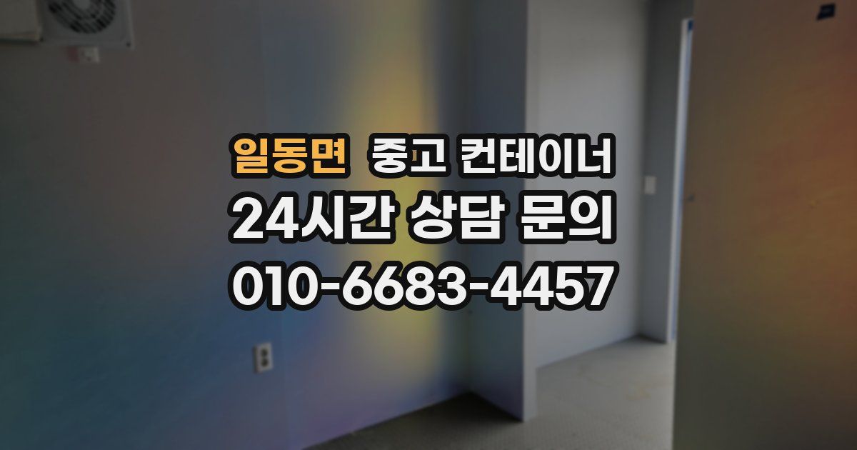 일동면 중고 컨테이너 매매