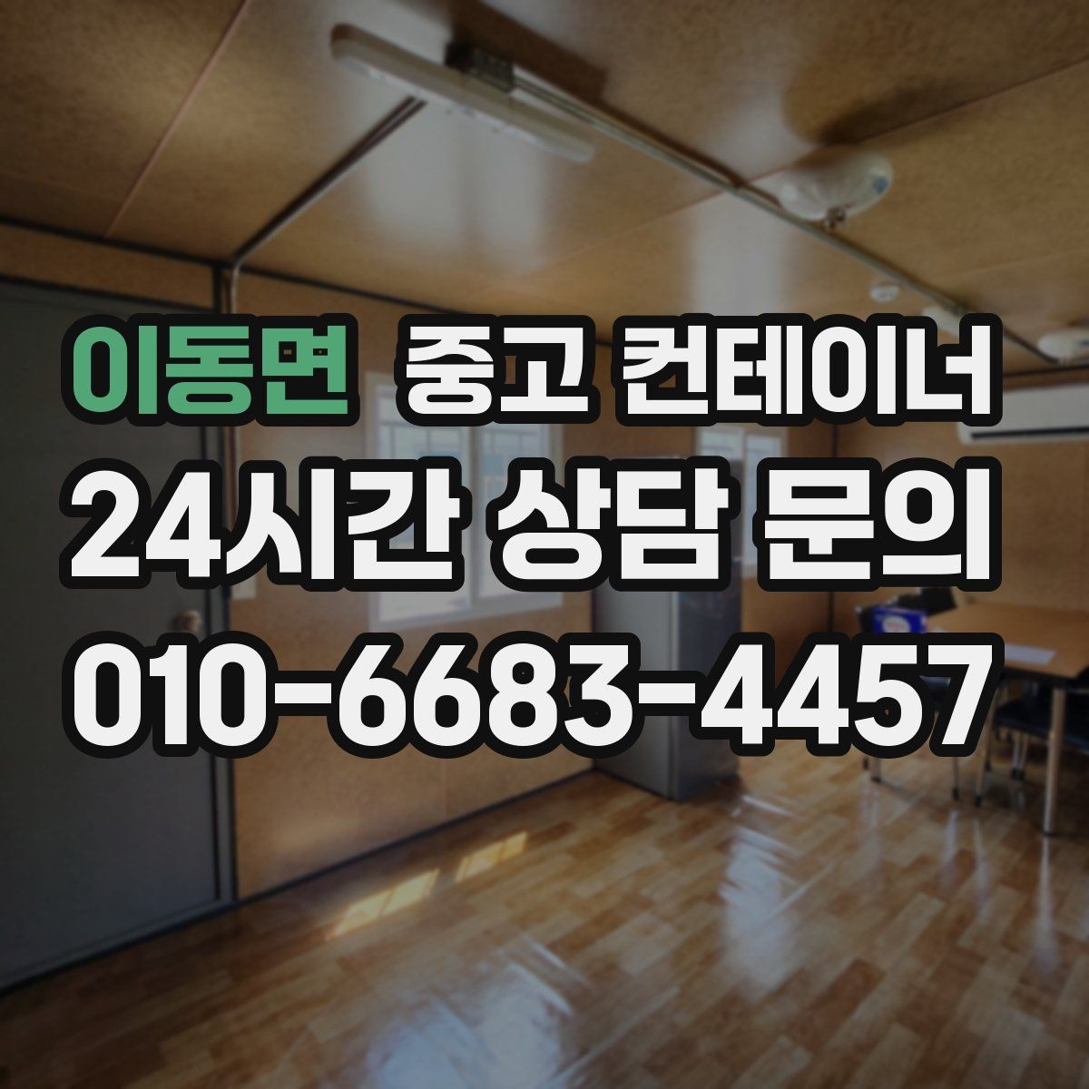 이동면 중고 컨테이너 매매 카카오톡 사진 전송으로 빠르게 상담받는 방법