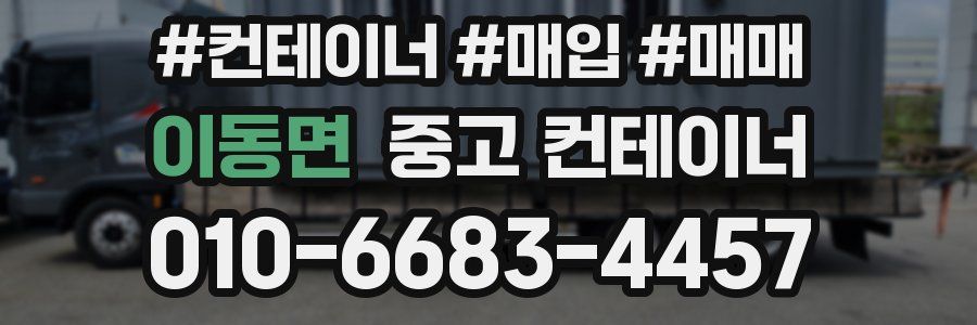 이동면 중고 컨테이너