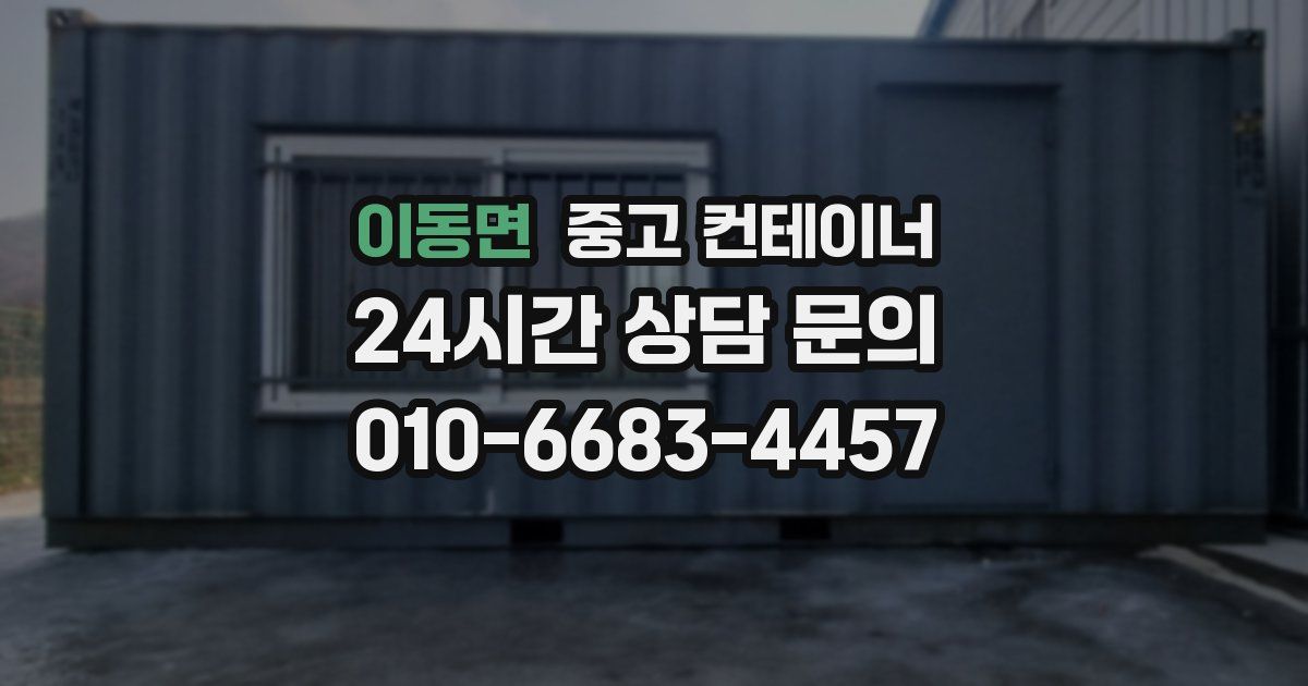 이동면 중고 컨테이너 매매