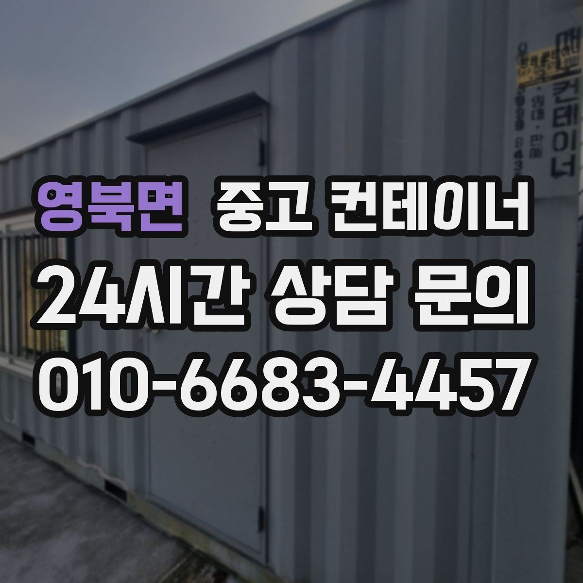 영북면 중고 컨테이너 매매 농작업 공간 재구성을 위한 기존 동 비우기