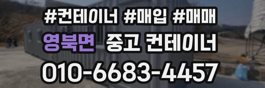 영북면 중고 컨테이너