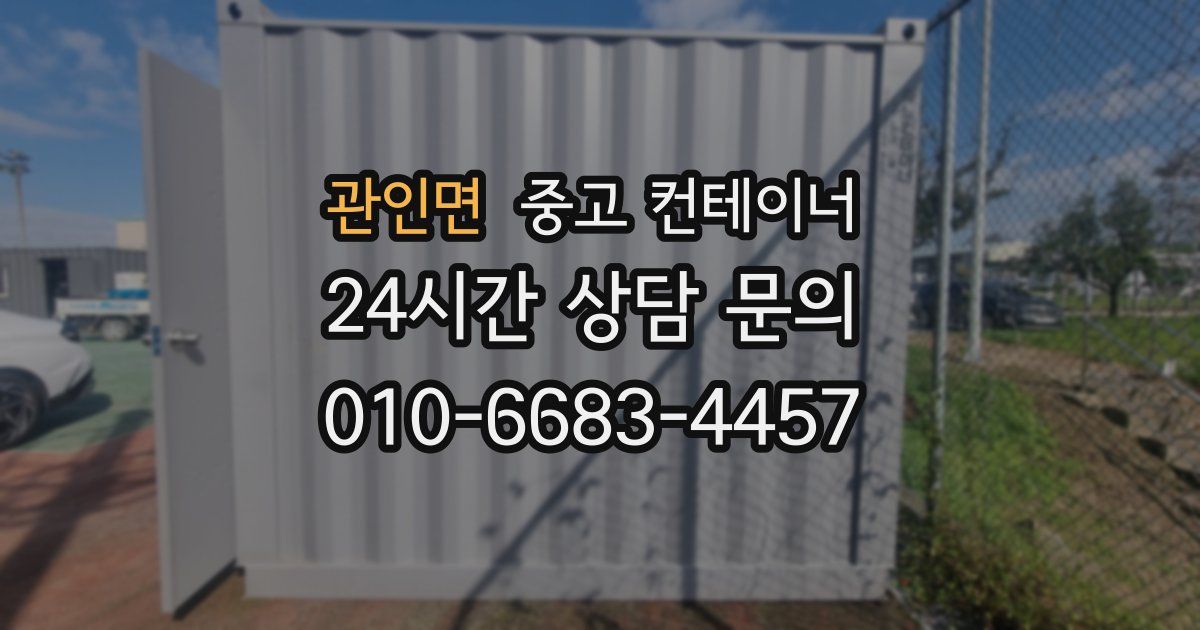 관인면 중고 컨테이너 매매
