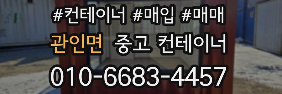 관인면 중고 컨테이너
