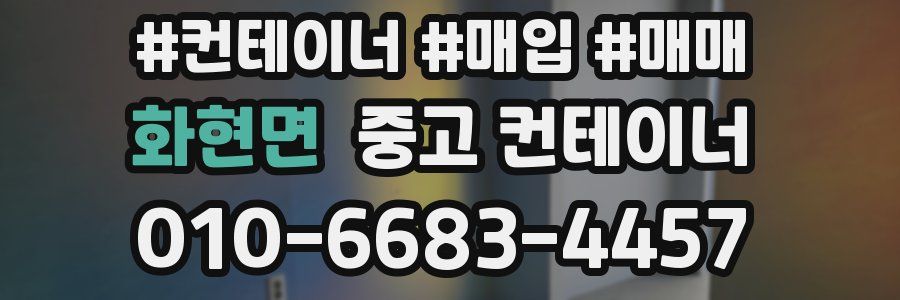 화현면 중고 컨테이너