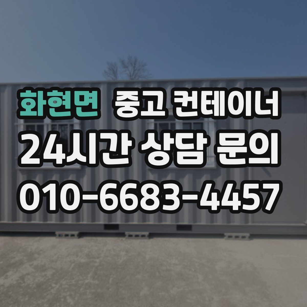 화현면 컨테이너 매매