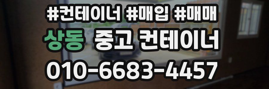 상동 중고 컨테이너