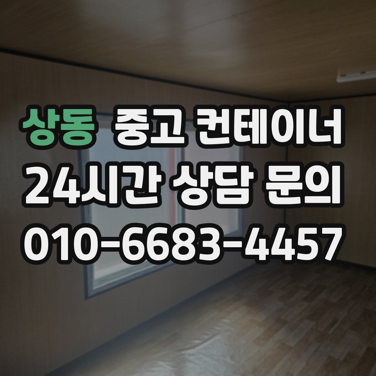 상동 컨테이너 매매