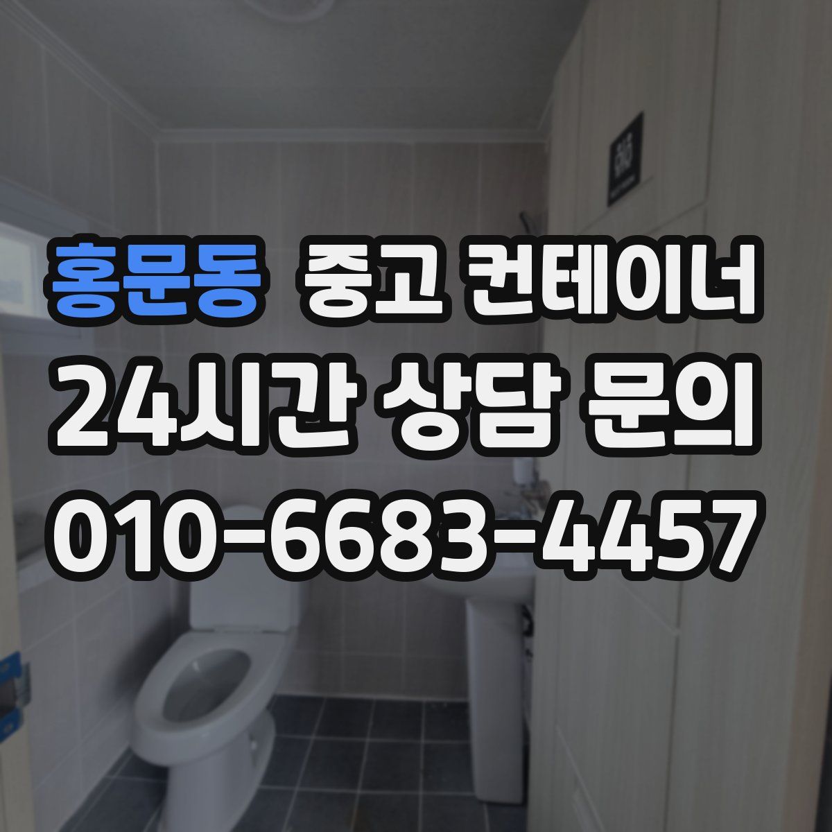 홍문동 컨테이너 매매
