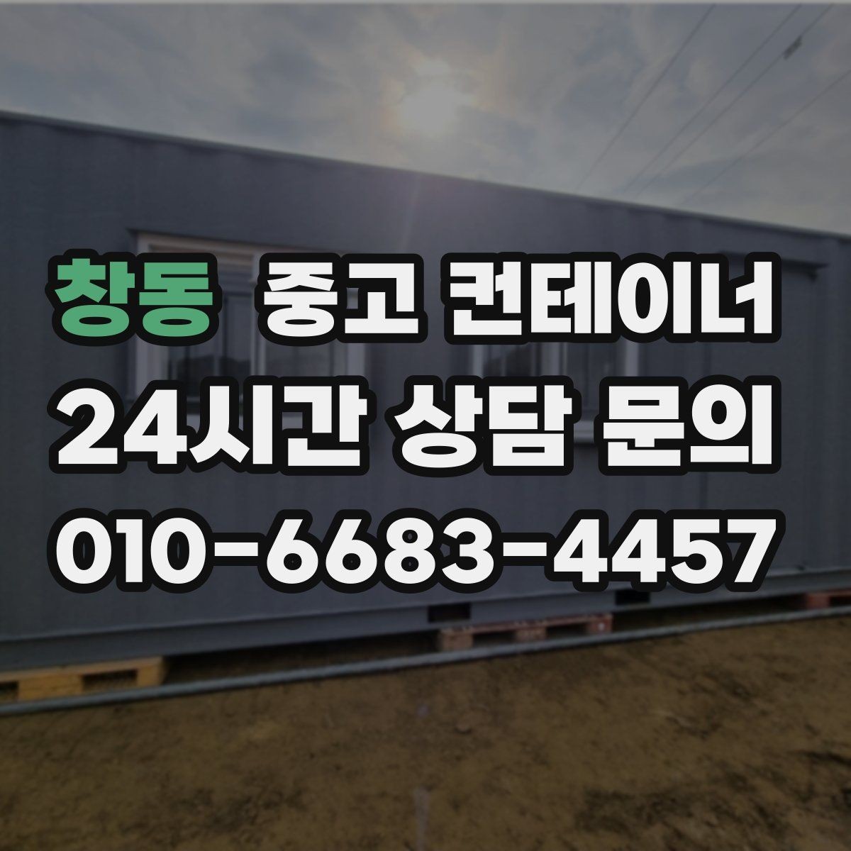 창동 중고 컨테이너 매매 다수 협력업체가 사용하는 컨테이너 정리 가이드