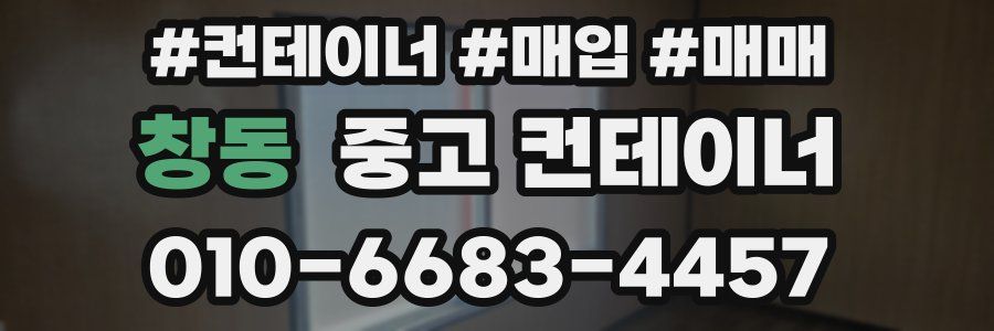 창동 중고 컨테이너