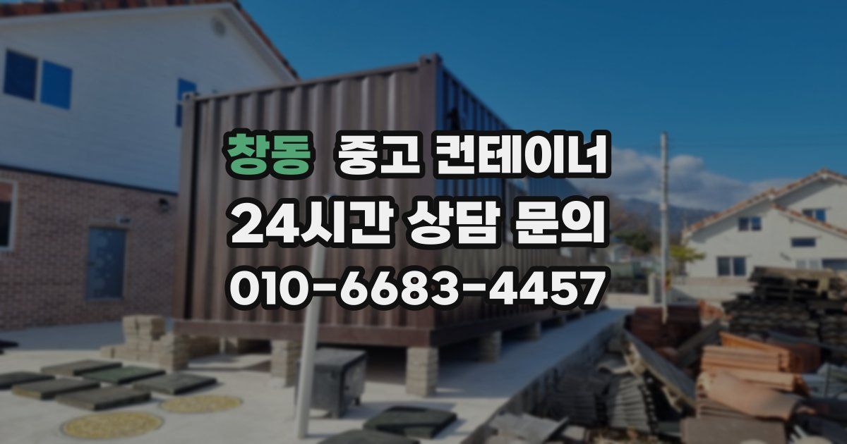 창동 중고 컨테이너 매매