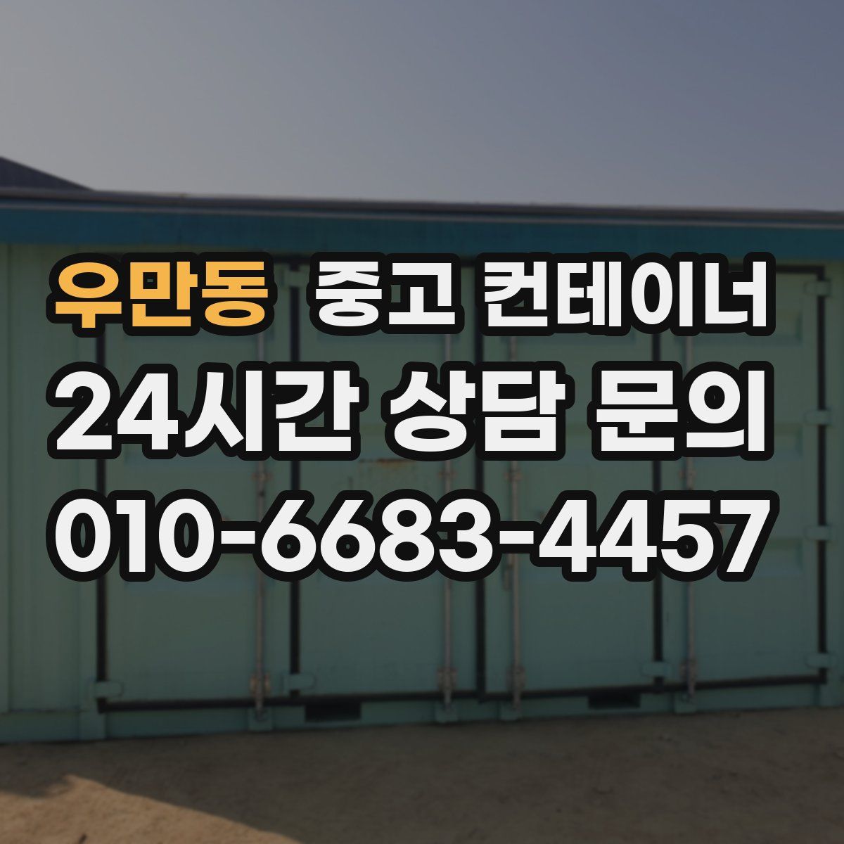 우만동 컨테이너 매매