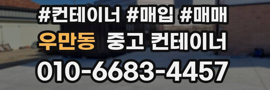 우만동 중고 컨테이너