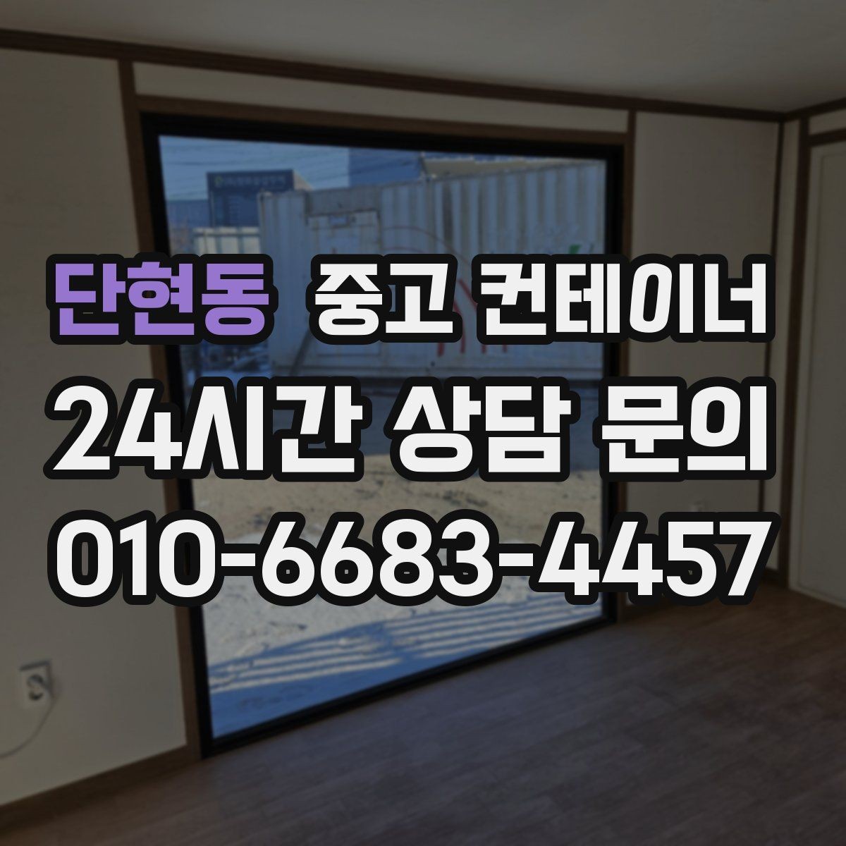 단현동 중고 컨테이너 매매 회사 이전 일정에 맞춘 컨테이너 처리 방법