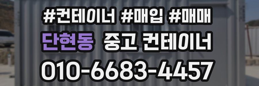 단현동 중고 컨테이너