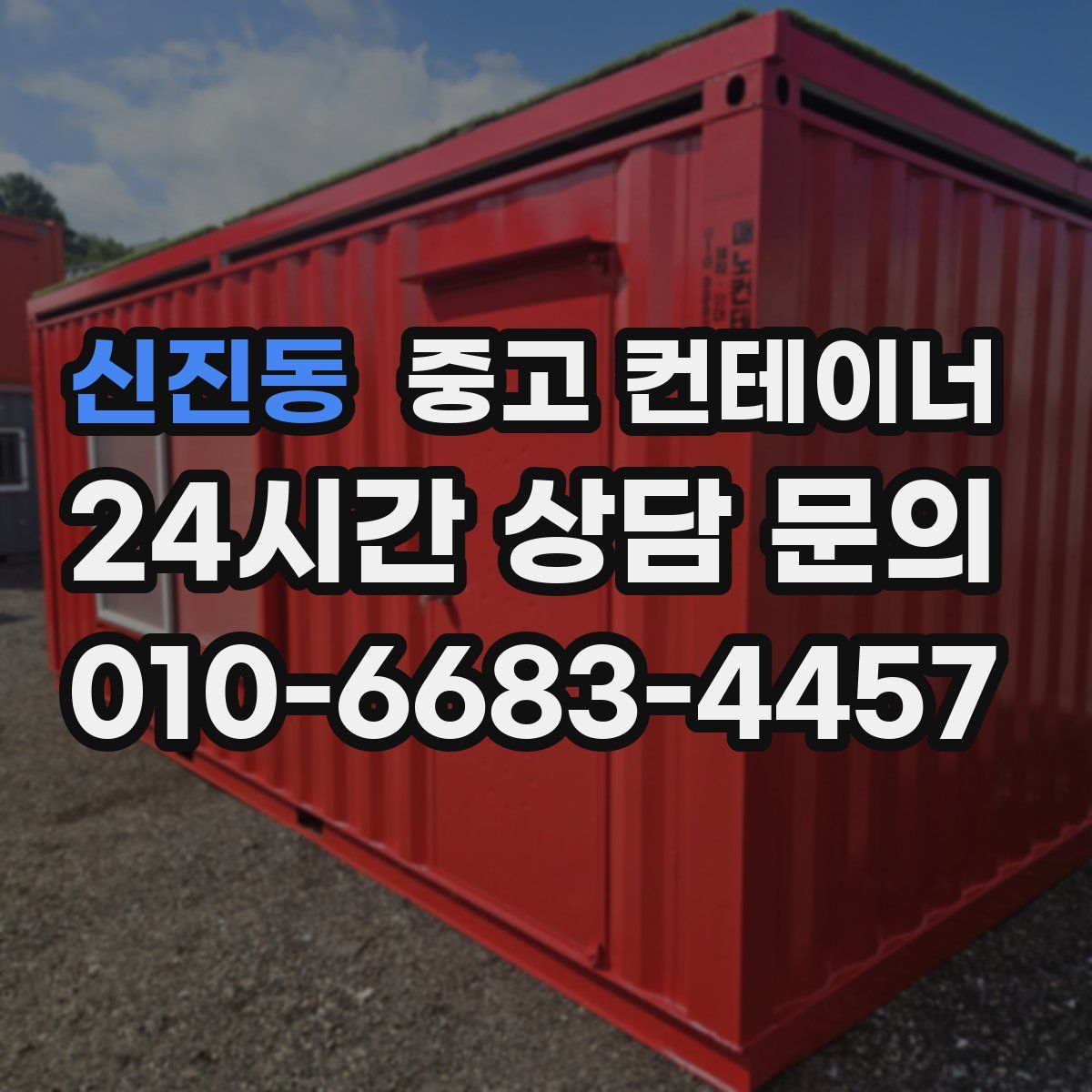 신진동 컨테이너 매매