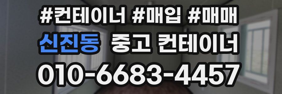 신진동 중고 컨테이너