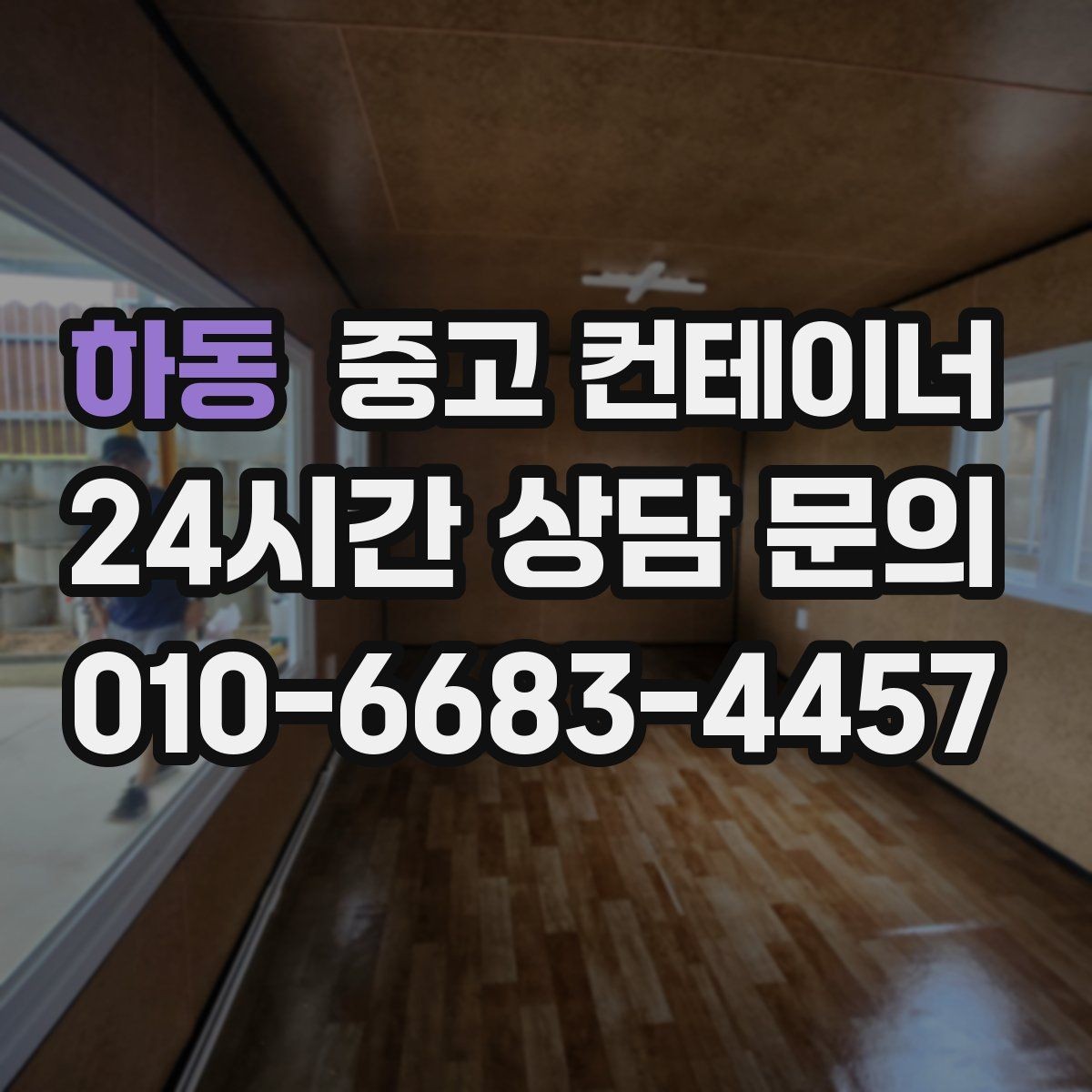 하동 중고 컨테이너 매매 농기계 자재 보관동을 효율적으로 정리하는 요령