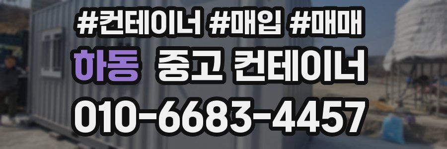 하동 중고 컨테이너