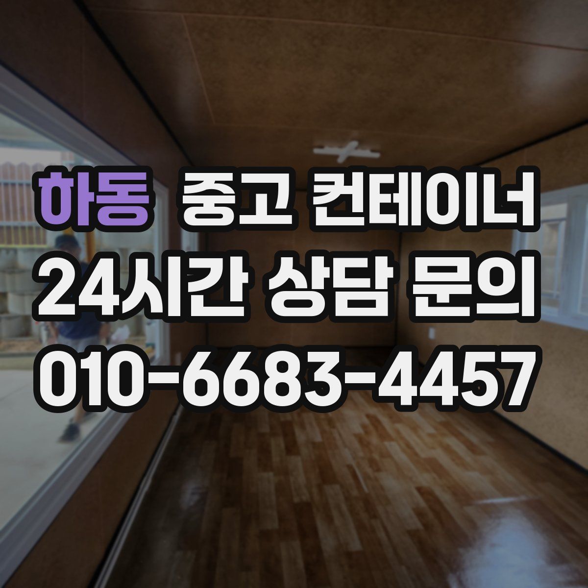 하동 컨테이너 매매