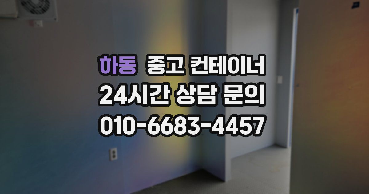 하동 중고 컨테이너 매매