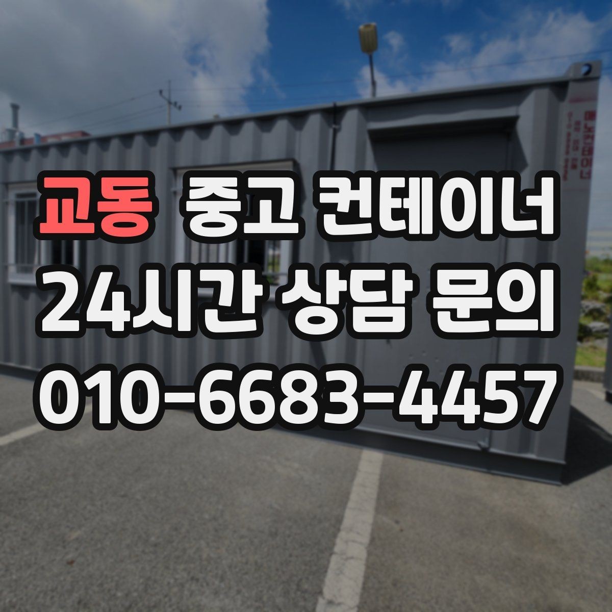 교동 중고 컨테이너 매매 도심 골목 반출 시 작업 동선 설계하는 방법
