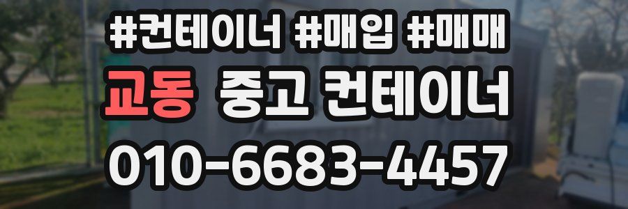교동 중고 컨테이너
