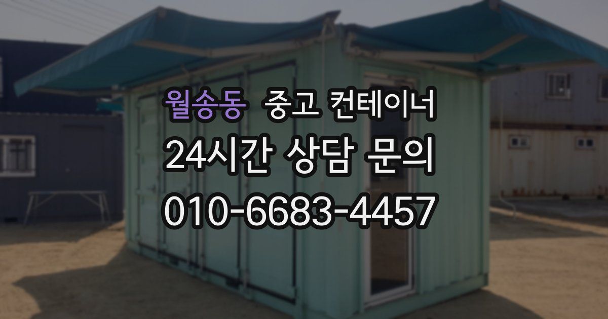 월송동 중고 컨테이너 매매