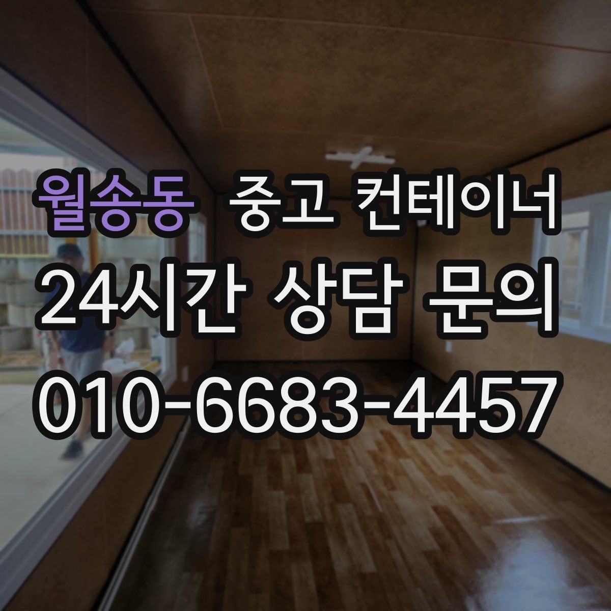 월송동 컨테이너 매매