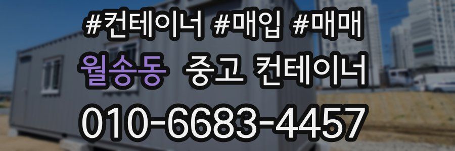 월송동 중고 컨테이너
