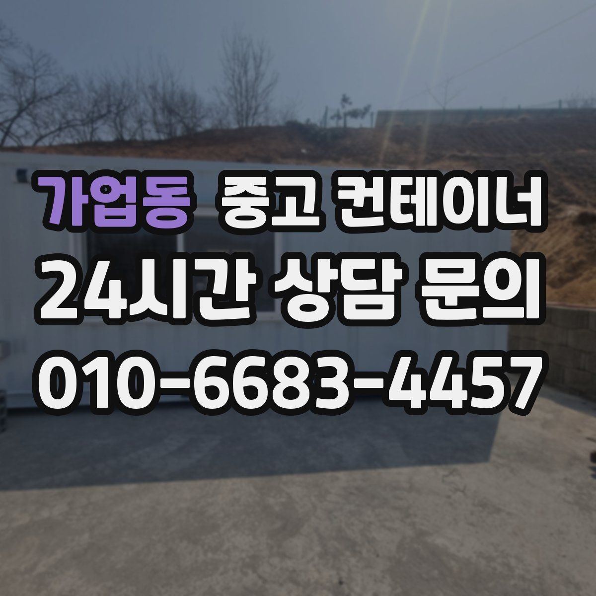 가업동 중고 컨테이너 매매 확장 계획에 맞춘 컨테이너 구성 리뉴얼