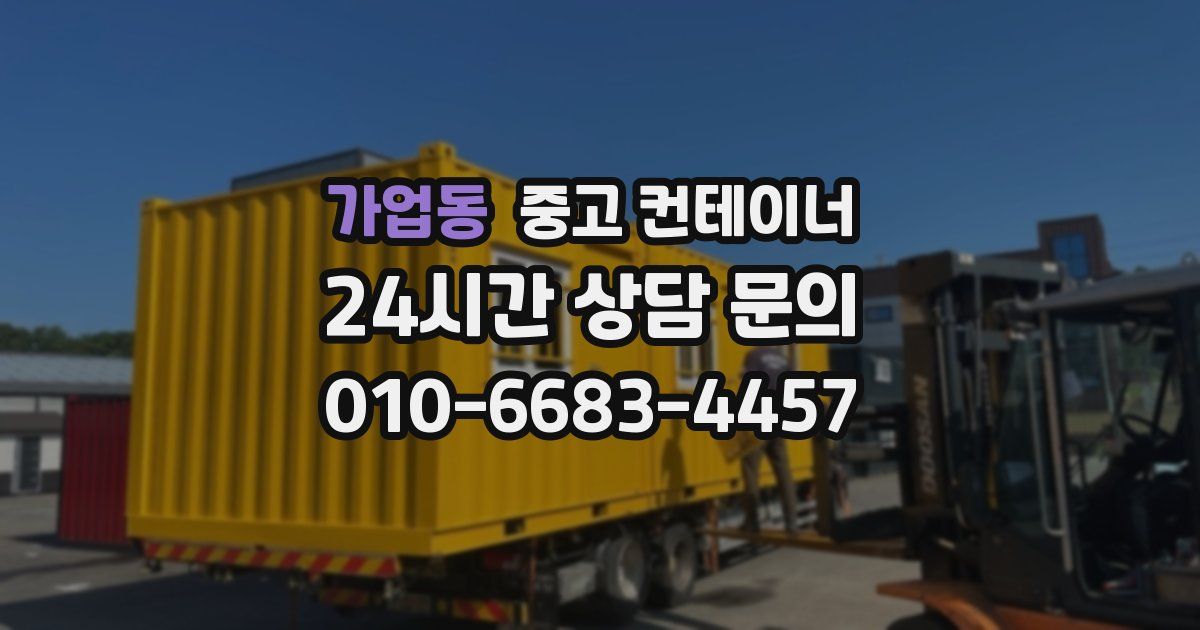 가업동 중고 컨테이너 매매