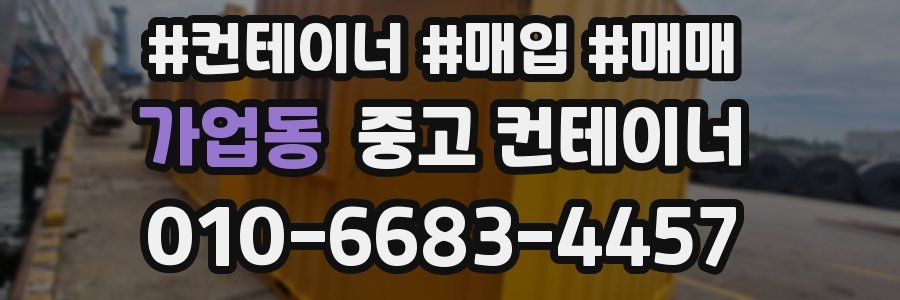 가업동 중고 컨테이너