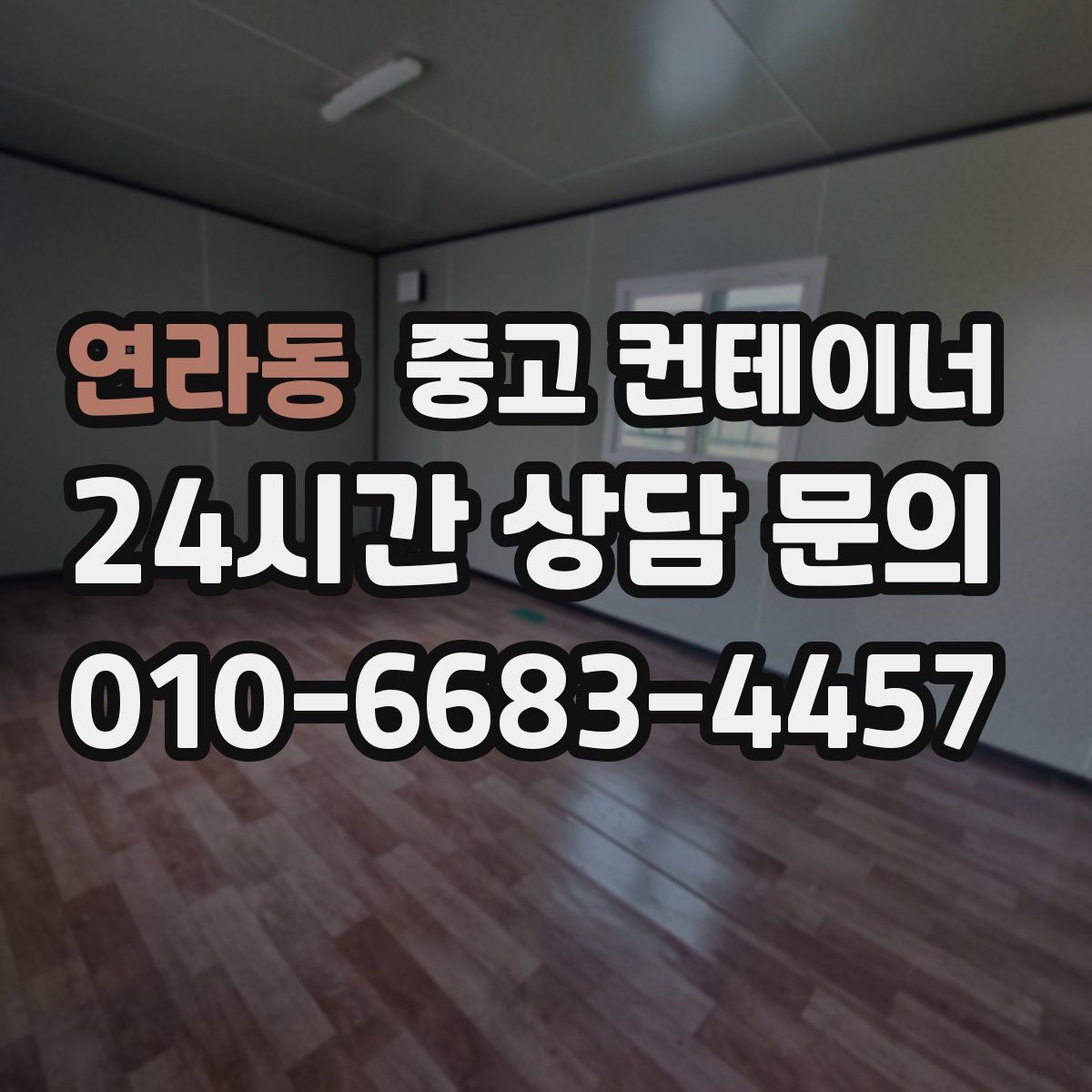 연라동 컨테이너 매매